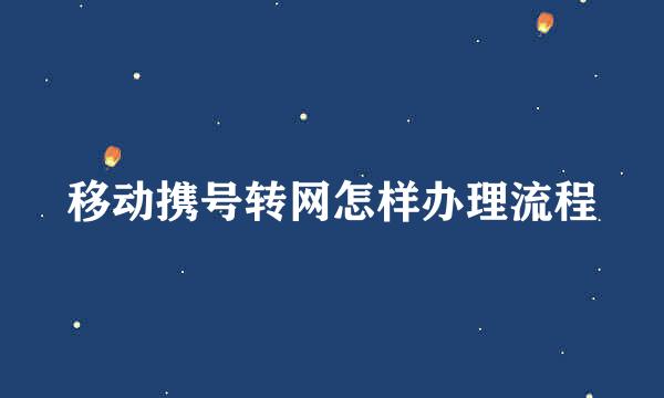 移动携号转网怎样办理流程