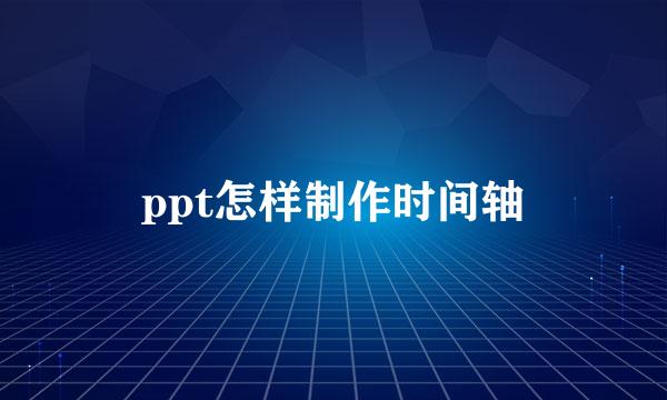 ppt怎样制作时间轴