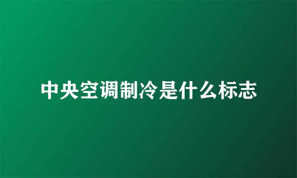 中央空调制冷是什么标志