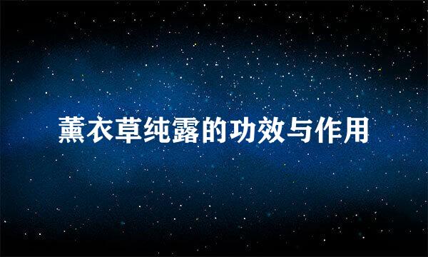 薰衣草纯露的功效与作用
