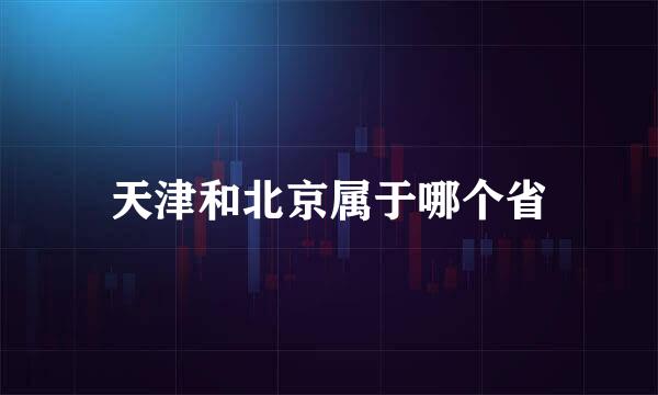 天津和北京属于哪个省