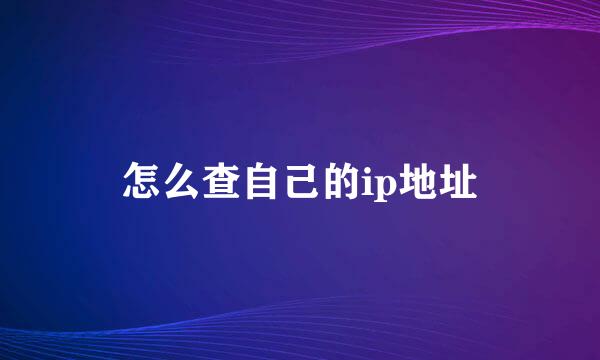 怎么查自己的ip地址