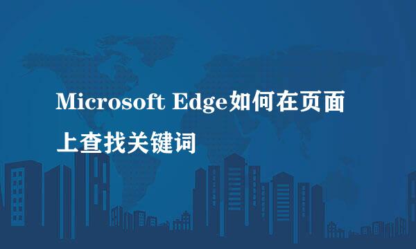 Microsoft Edge如何在页面上查找关键词