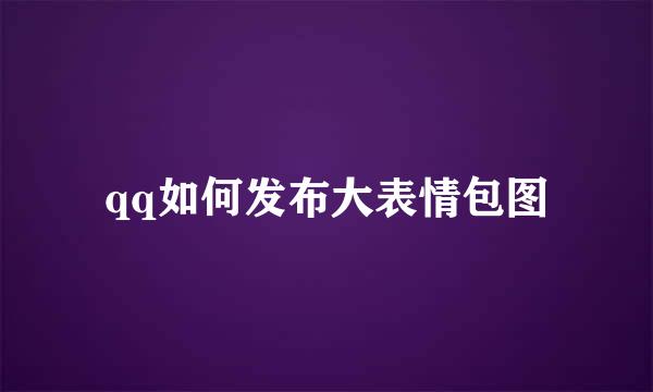 qq如何发布大表情包图