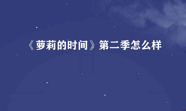 《萝莉的时间》第二季怎么样