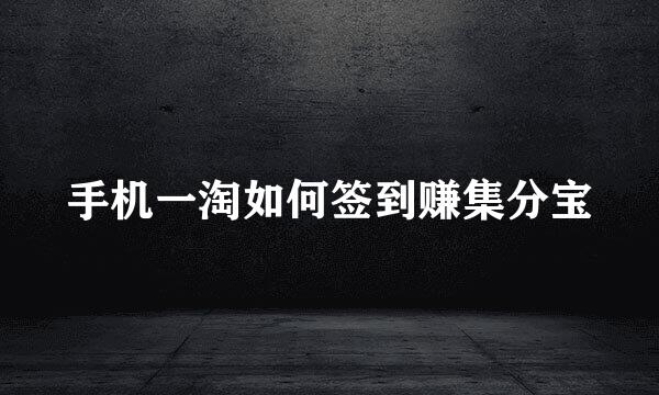 手机一淘如何签到赚集分宝