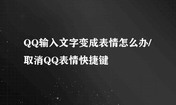 QQ输入文字变成表情怎么办/取消QQ表情快捷键