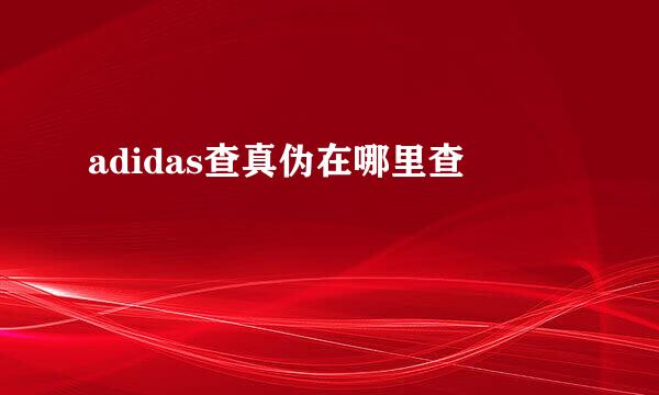 adidas查真伪在哪里查