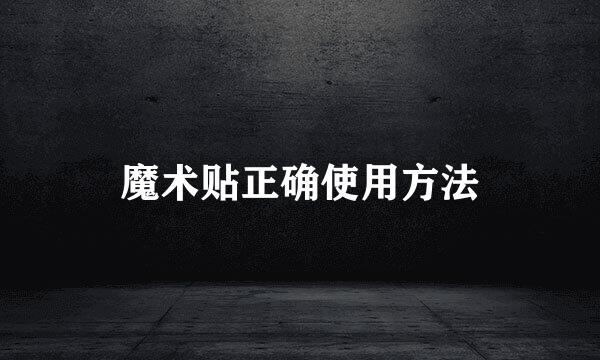 魔术贴正确使用方法