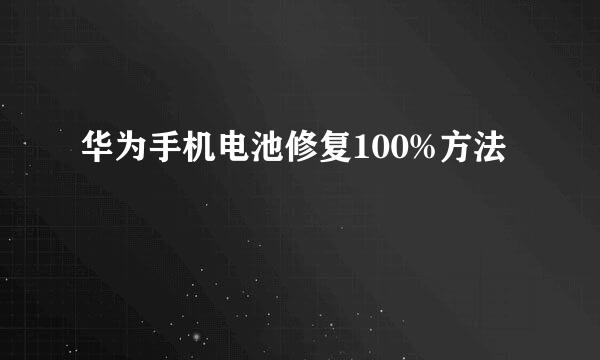 华为手机电池修复100%方法