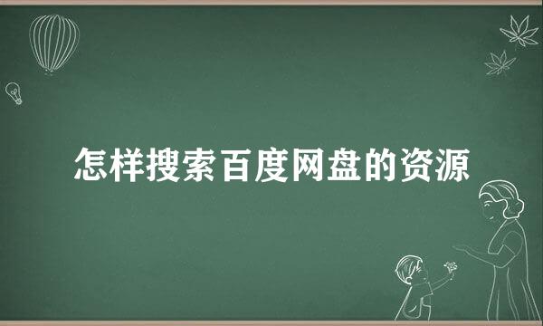 怎样搜索百度网盘的资源