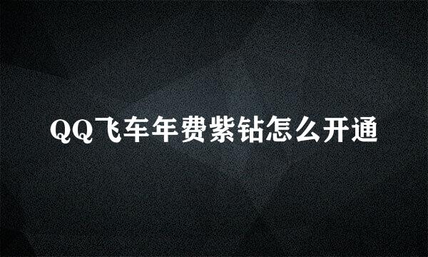 QQ飞车年费紫钻怎么开通