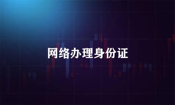 网络办理身份证