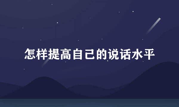 怎样提高自己的说话水平