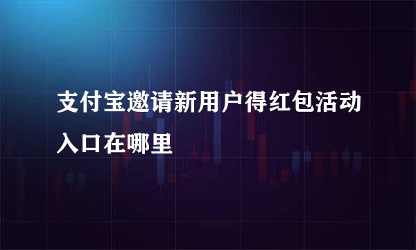 支付宝邀请新用户得红包活动入口在哪里