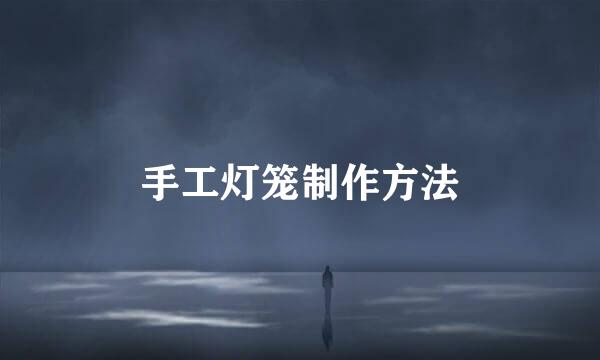 手工灯笼制作方法