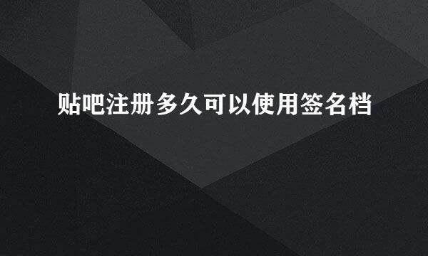 贴吧注册多久可以使用签名档