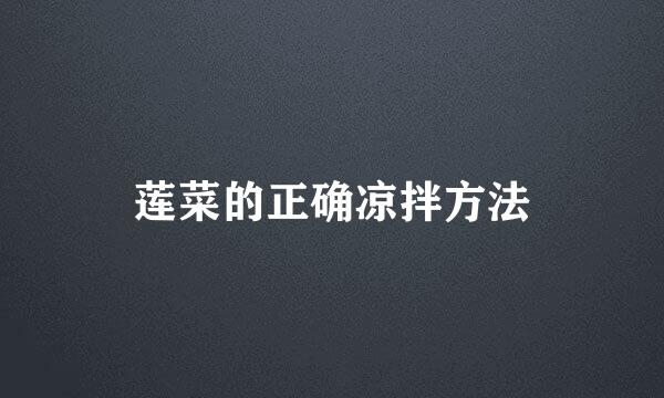 莲菜的正确凉拌方法