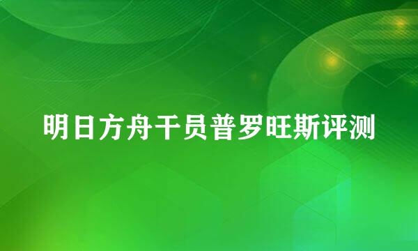 明日方舟干员普罗旺斯评测
