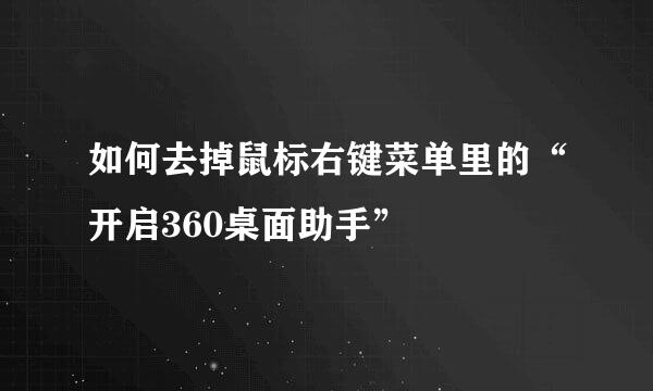 如何去掉鼠标右键菜单里的“开启360桌面助手”