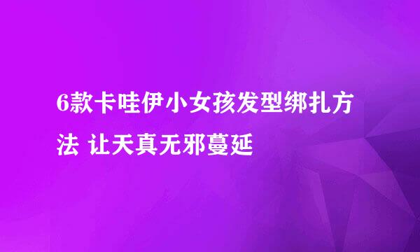 6款卡哇伊小女孩发型绑扎方法 让天真无邪蔓延