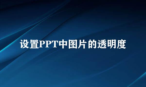 设置PPT中图片的透明度