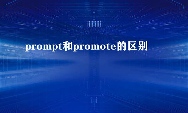 prompt和promote的区别