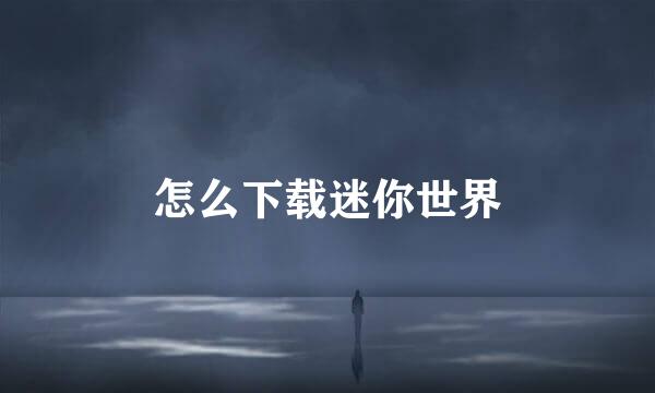 怎么下载迷你世界