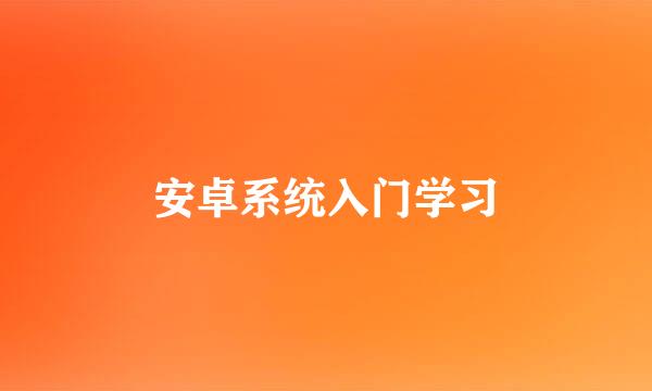 安卓系统入门学习