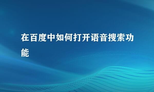 在百度中如何打开语音搜索功能