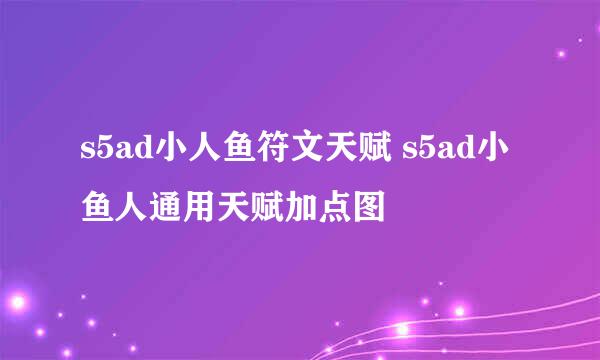 s5ad小人鱼符文天赋 s5ad小鱼人通用天赋加点图