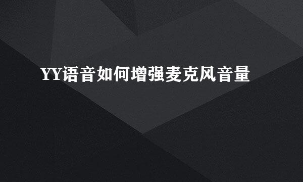 YY语音如何增强麦克风音量