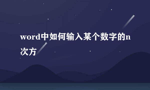 word中如何输入某个数字的n次方