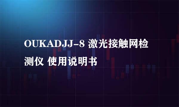 OUKADJJ-8 激光接触网检测仪 使用说明书
