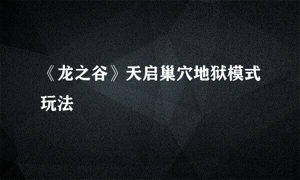 《龙之谷》天启巢穴地狱模式玩法