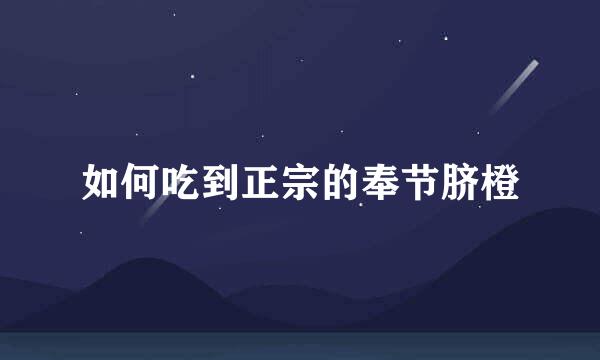 如何吃到正宗的奉节脐橙