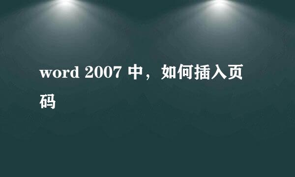 word 2007 中，如何插入页码