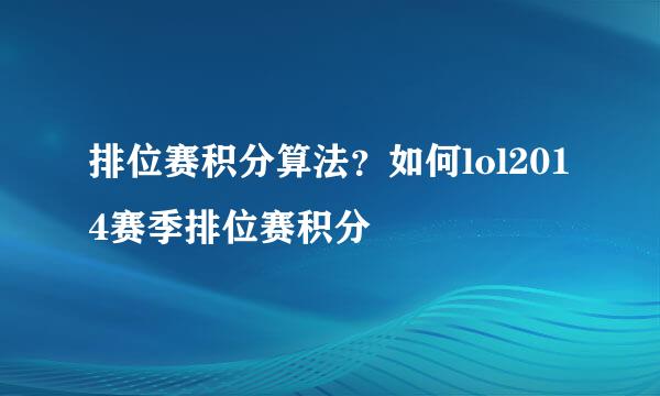 排位赛积分算法？如何lol2014赛季排位赛积分