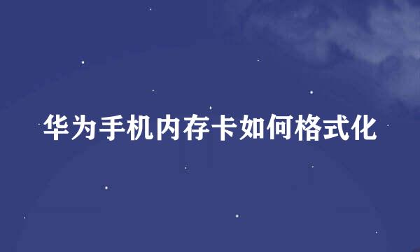 华为手机内存卡如何格式化