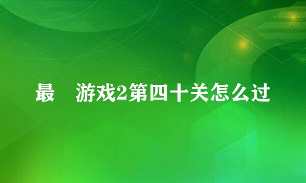 最囧游戏2第四十关怎么过