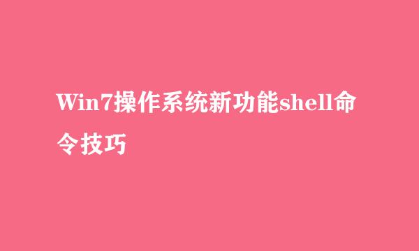 Win7操作系统新功能shell命令技巧