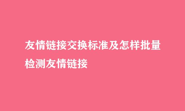 友情链接交换标准及怎样批量检测友情链接