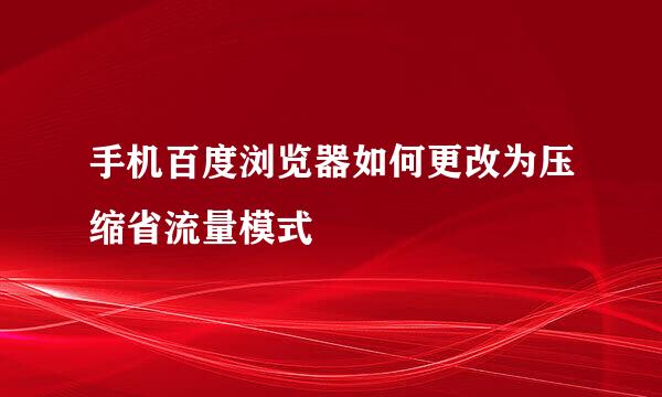 手机百度浏览器如何更改为压缩省流量模式
