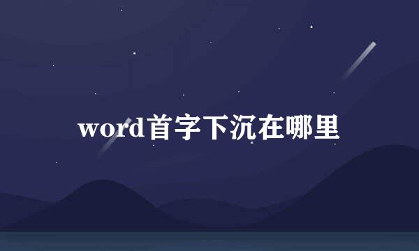 word首字下沉在哪里