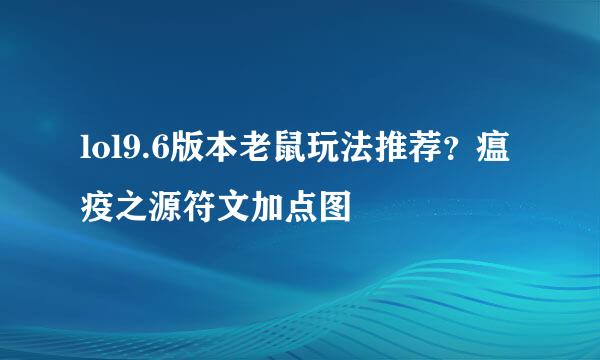 lol9.6版本老鼠玩法推荐？瘟疫之源符文加点图