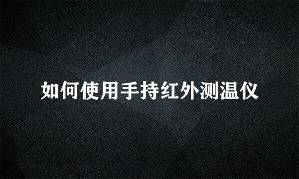 如何使用手持红外测温仪