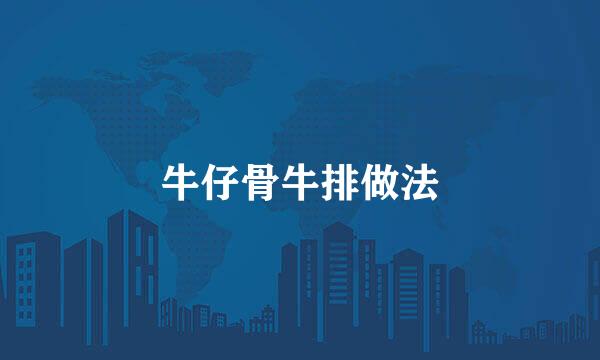 牛仔骨牛排做法