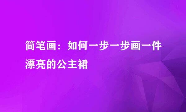 简笔画：如何一步一步画一件漂亮的公主裙