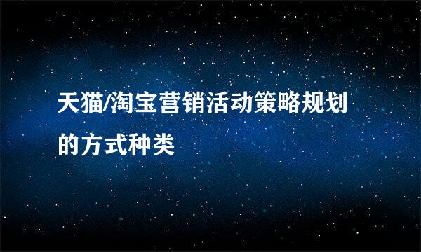 天猫/淘宝营销活动策略规划的方式种类