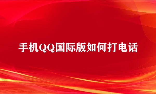手机QQ国际版如何打电话